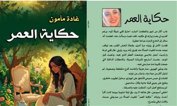   مناقشة المجموعة القصصية "حكاية العمر" للكاتبة غادة مأمون.. غدا