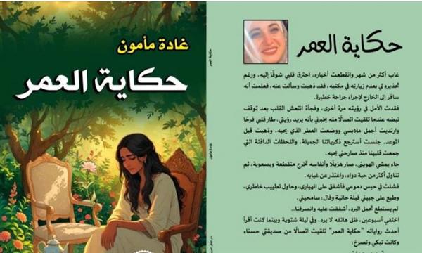 مناقشة المجموعة القصصية "حكاية العمر" للكاتبة غادة مأمون.. غدا