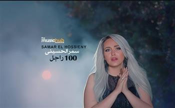 سمر الحسيني تطلق أغنيتها الجديدة "100 راجل"