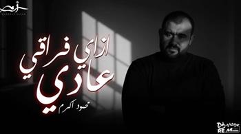   محمود أكرم يطرح كليب أغنيته الجديدة "إزاي فراقي عادي"