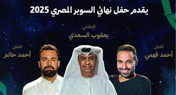   اليوم.. أحمد حاتم وأحمد فهمي يقدمان حفل نهائي السوبر المصري في الإمارات