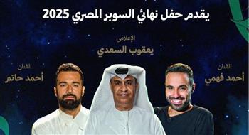 اليوم.. أحمد حاتم وأحمد فهمي يقدمان حفل نهائي السوبر المصري في الإمارات