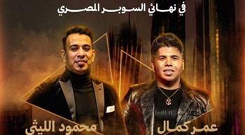  عمر كمال ومحمود الليثي يتألقان في حفل نهائي كأس السوبر المصري اليوم