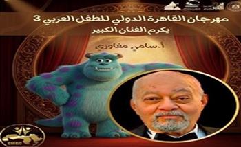   مهرجان القاهرة الدولي للطفل العربي يكرم الفنان سامي مغاوري عن مسيرته الفنية