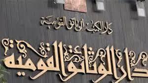 غدًا.. دار الكتب والوثائق تحتفى بالموسيقى المصرية القديمة فى ندوة «أنغام من قلب التاريخ»
