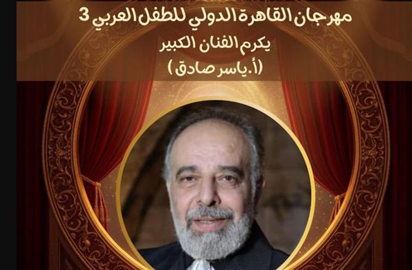 مهرجان القاهرة للطفل العربي يكرم الفنان ياسر صادق عن عطائه للمسرح المصري