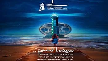 مهرجان بورسعيد السينمائي الدولي يقدّم أمسية سينمائية خاصة بدار الأوبرا 