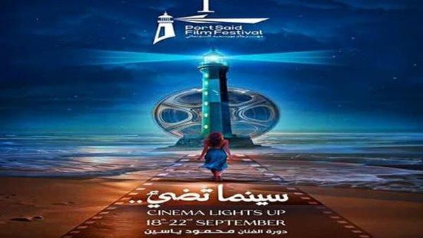 مهرجان بورسعيد السينمائي الدولي يقدّم أمسية سينمائية خاصة بدار الأوبرا
