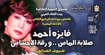   فايزة أحمد.. صلابة الماس ورقة الإحساس ببيت الغناء العربي.. غداً