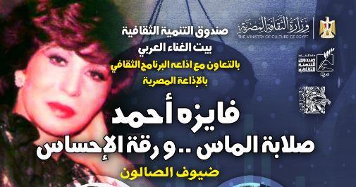 فايزة أحمد.. صلابة الماس ورقة الإحساس ببيت الغناء العربي.. غداً