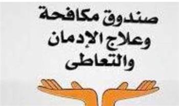   جهود صندوق مكافحة الإدمان لرفع الوعي بخطورة المخدرات