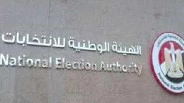 الوطنية للانتخابات: عقد مؤتمر صحفي ظهر اليوم لعرض مستجدات التصويت بالدوائر الـ30 الملغاة