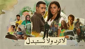 عرض حصري اليوم لمسلسل لا ترد ولا تستبدل على شاهد وMBC مصر