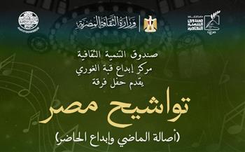   حفل بقبة الغوري يحتفي بأصالة التواشيح المصرية