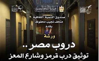   متحف نجيب محفوظ ينظم ورشة "دروب مصر" بمناسبة الذكرى الـ114 لميلاده