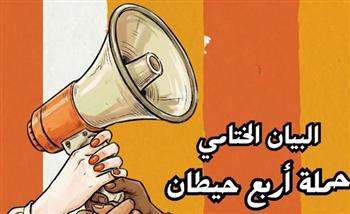   البيان الختامي لحملة "أربع حيطان"