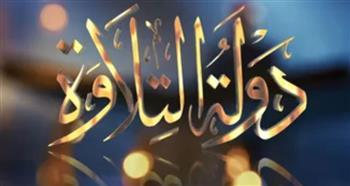   موعد عرض الحلقة التاسعة من دولة التلاوة والقنوات الناقلة