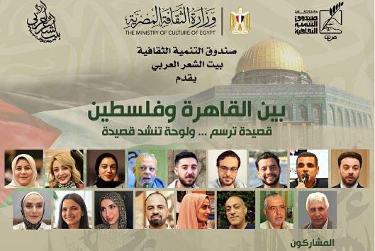 الأحد.. صندوق التنمية الثقافية يطلق أمسية "بين القاهرة وفلسطين" ببيت الشعر العربي