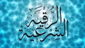 اعرف الطريقة الصحيحة.. كيفية الرقية الشرعية على الماء