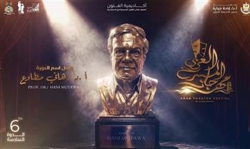 مهرجان المسرح العربي يكشف عن لجنة تحكيم دورته السادسة