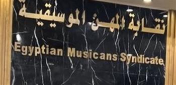   نقابة المهن الموسيقية توضح تفاصيل شطب الدكتور عاطف امام 