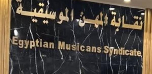 نقابة المهن الموسيقية توضح تفاصيل شطب الدكتور عاطف امام