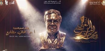   الليلة.. مسرح النهار يشهد حفل افتتاح الدورة السادسة من مهرجان المسرح العربي