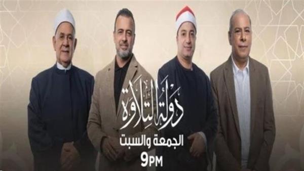 الحلقة العاشرة من برنامج دولة التلاوة .. موعد العرض والقنوات الناقلة