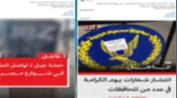 مصدر أمني ينفي صحة فيديو متداول يدعو لتجمعات.. ويؤكد: الصور مفبركة وقديمة