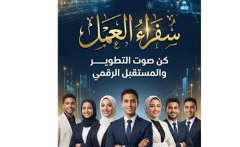 وزارة العمل تغلق باب التقديم لبرنامج "سفراء العمل"