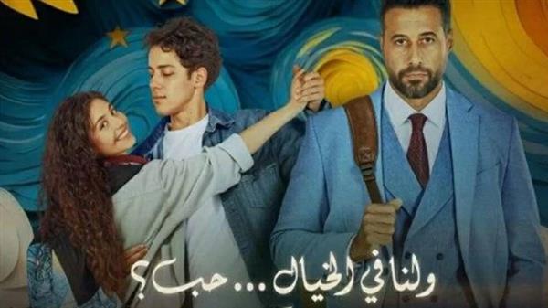 فيلم ولنا في الخيال حب يواصل تصدر الإيرادات بـ31 مليون جنيه بعد 25 يوم عرض