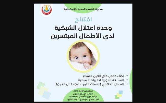 برمد الإسكندرية.. بدء التشغيل الرسمي لوحدة اعتلال الشبكية للمبتسرين 