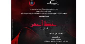   الإيدز لدى النساء على طاولة ندوة «خط أحمر»