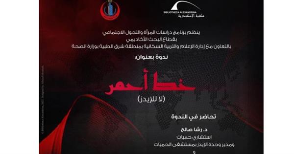 الإيدز لدى النساء على طاولة ندوة «خط أحمر»