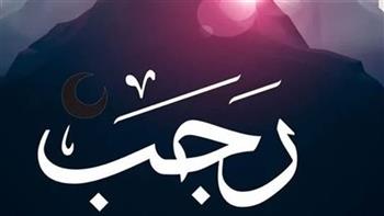   بضعة أيام .. موعد حلول شهر رجب 1447 هجريًا
