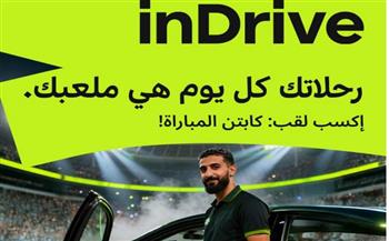   إندرايف تطلق مسابقة "Captain of the Match" لدعم الكابتن خلال كأس الأمم الأفريقية 2025