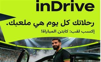 إندرايف تطلق مسابقة "Captain of the Match" لدعم الكابتن خلال كأس الأمم الأفريقية 2025