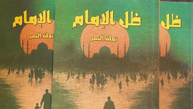 صدور رواية "ظل الإمام" للكاتبة نهلة النمر عن مركز الحضارة للتنمية الثقافية