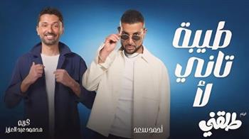   "طيبة تاني لا" تتصدر تريند جوجل.. تفاعل واسع مع دويتو أحمد سعد وكريم محمود عبد العزيز