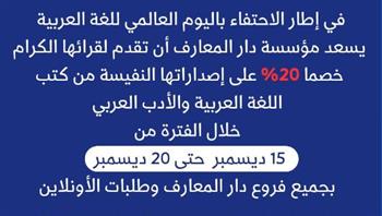   بمناسبة اليوم العالمي للغة العربية.. تخفيضات مميزة على إصدارات دار المعارف