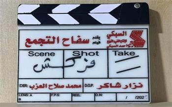   انتهاء تصوير فيلم سفاح التجمع بطولة أحمد الفيشاوي استعدادا لطرحه في السينمات