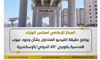 مركز إعلام مجلس الوزراء يوضح حقيقة وجود عيوب هندسية بكوبري 45 الدولي بالإسكندرية