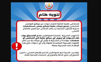   صحة الإسكندرية تحذر من جمع تبرعات لصالح مستشفيات المنظومة 