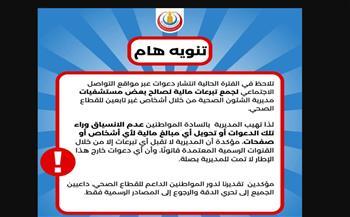 صحة الإسكندرية تحذر من جمع تبرعات لصالح مستشفيات المنظومة