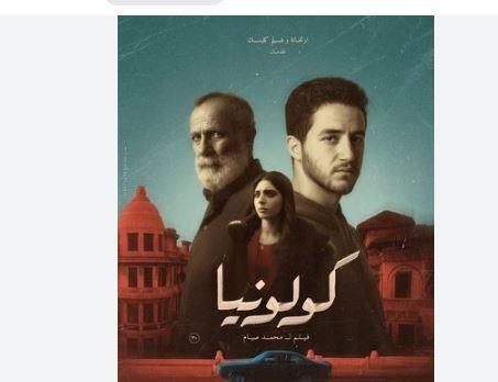 إقبال جماهيري لافت على "كولونيا" في أول عروضه بمهرجان أيام قرطاج السينمائية
