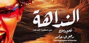 "الأوبرا" تقدم العرض الفني "النداهة" في حفلين على مسرح الجمهورية
