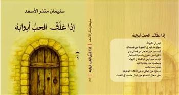   صدور ديوان "إذا غلق الحب أبوابه" للشاعر والكاتب السوري سليمان الأسعد