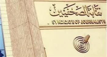   نقابة الصحفيين تعلن فوز المرشحين في شعبة محرري شؤون البيئة