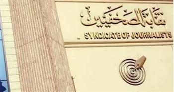 نقابة الصحفيين تعلن فوز المرشحين في شعبة محرري شؤون البيئة