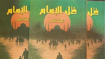   صدور رواية "ظل الإمام" للكاتبة نهلة النمر عن مركز الحضارة للتنمية الثقافية
